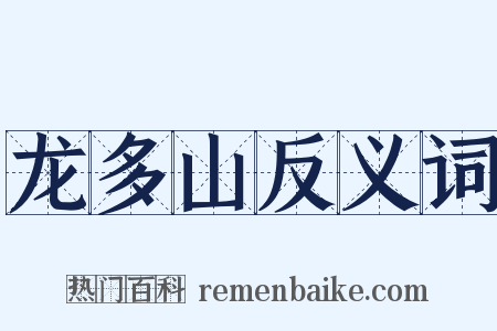 龙多山反义词是什么意思的图片